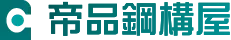 logo-帝品鋼構屋
